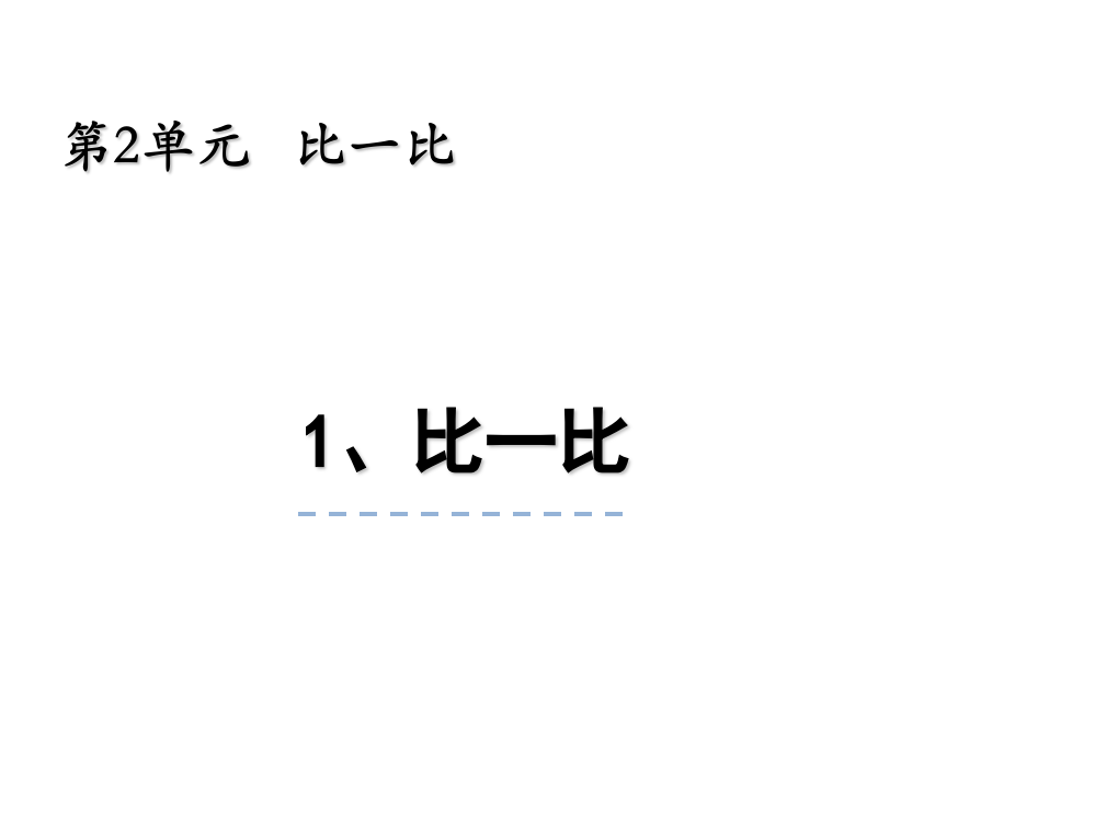 一年级上册数课件-2.1比一比