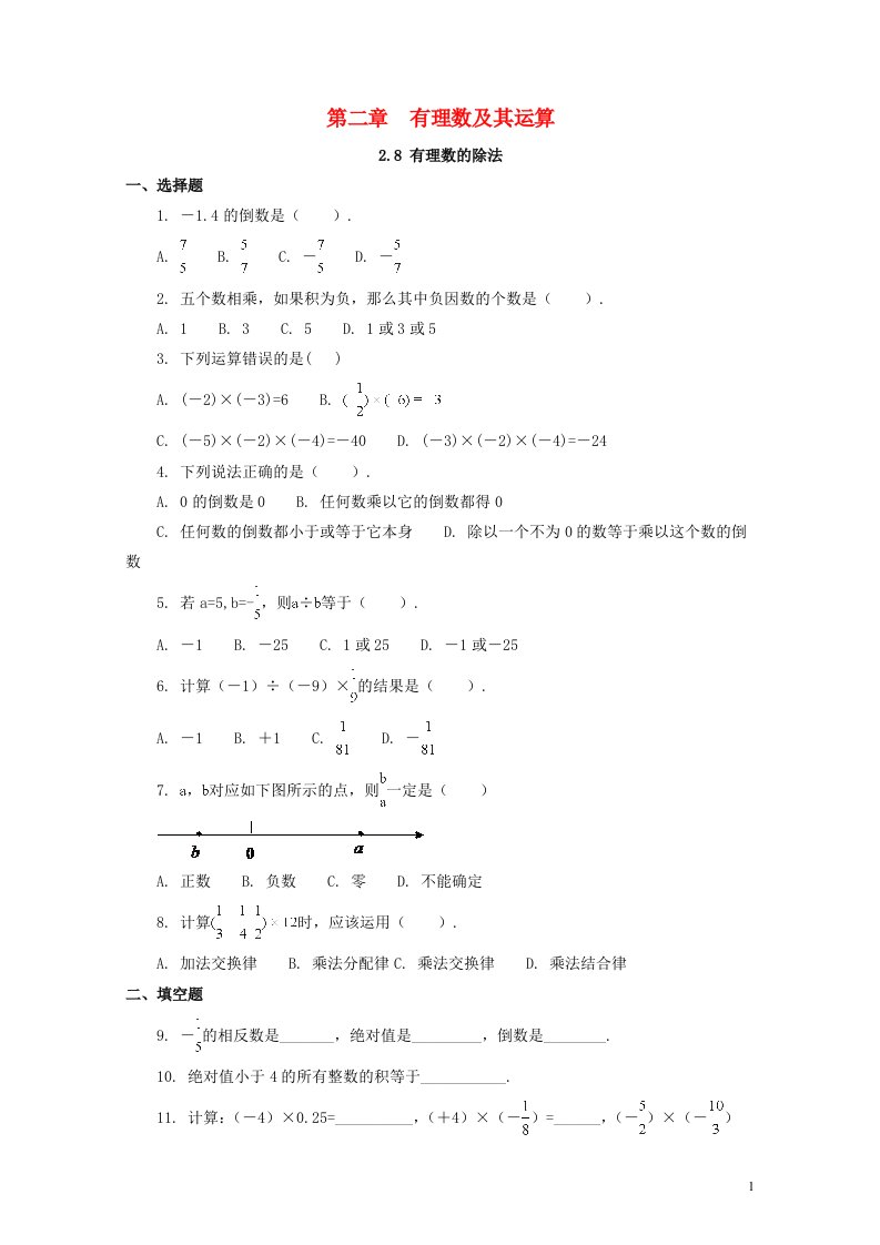 七年级数学上册第二章有理数及其运算2.8有理数的除法补充习题新版北师大版