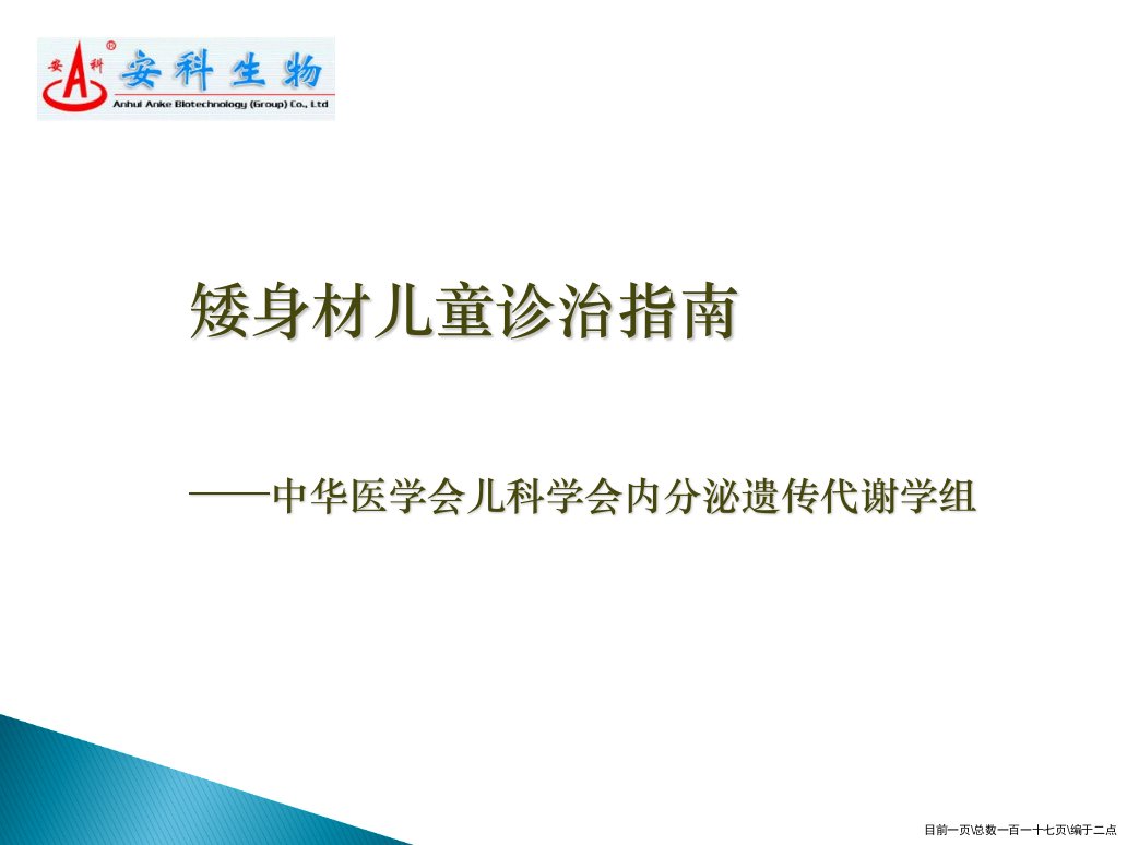 儿童内分泌学组矮身材儿童诊治指南