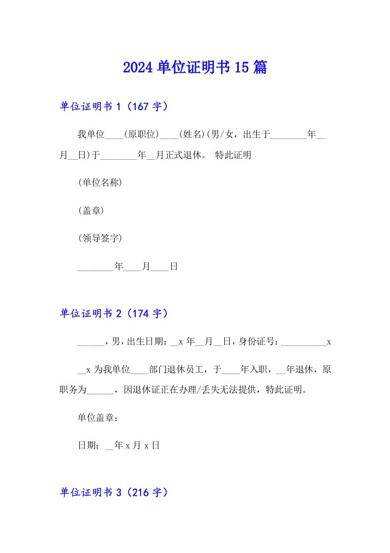 （word版）2024单位证明书15篇