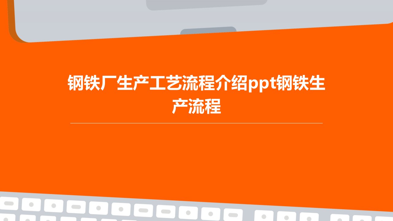 钢铁厂生产工艺流程介绍钢铁生产流程