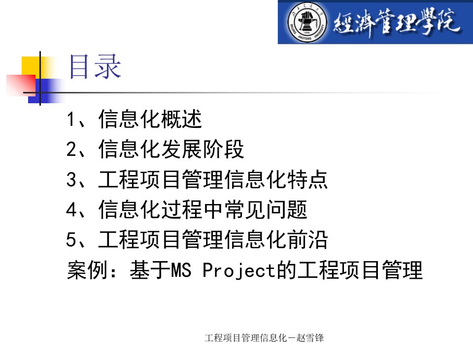 工程项目管理信息化共29页课件