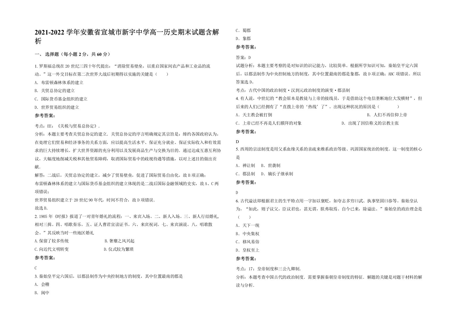 2021-2022学年安徽省宣城市新宇中学高一历史期末试题含解析