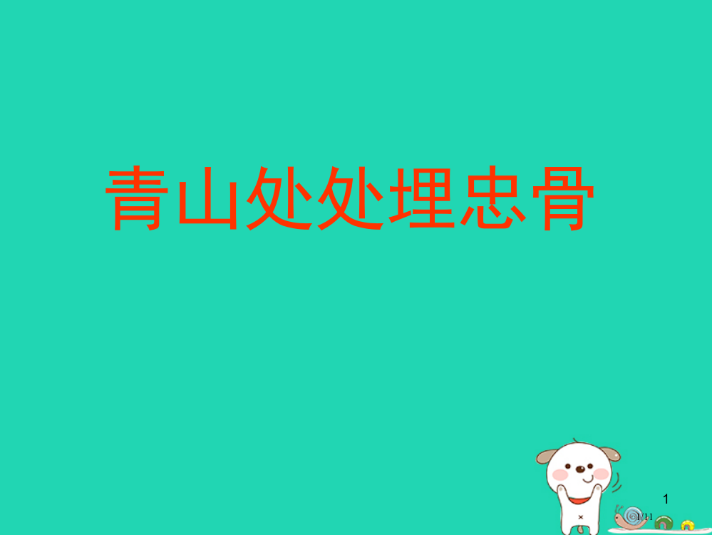 四年级语文上册青山处处埋忠骨教案全国公开课一等奖百校联赛微课赛课特等奖PPT课件