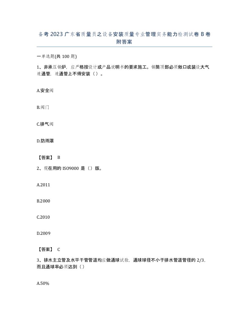 备考2023广东省质量员之设备安装质量专业管理实务能力检测试卷B卷附答案