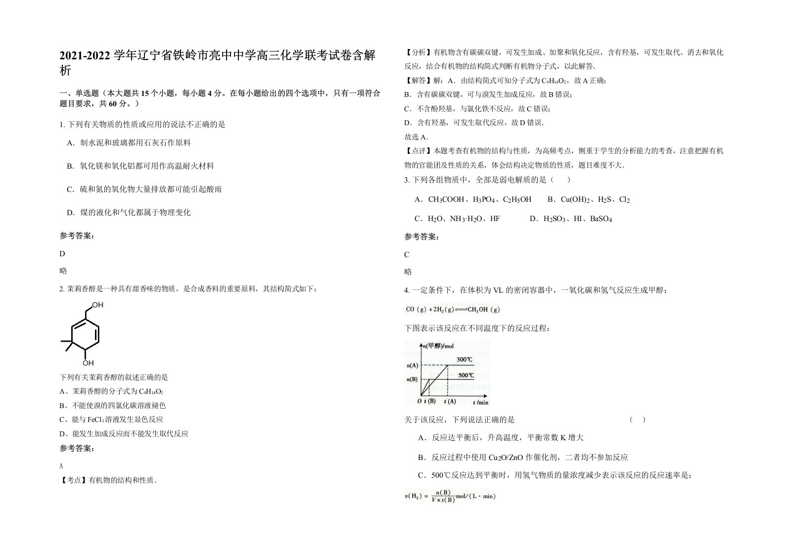 2021-2022学年辽宁省铁岭市亮中中学高三化学联考试卷含解析