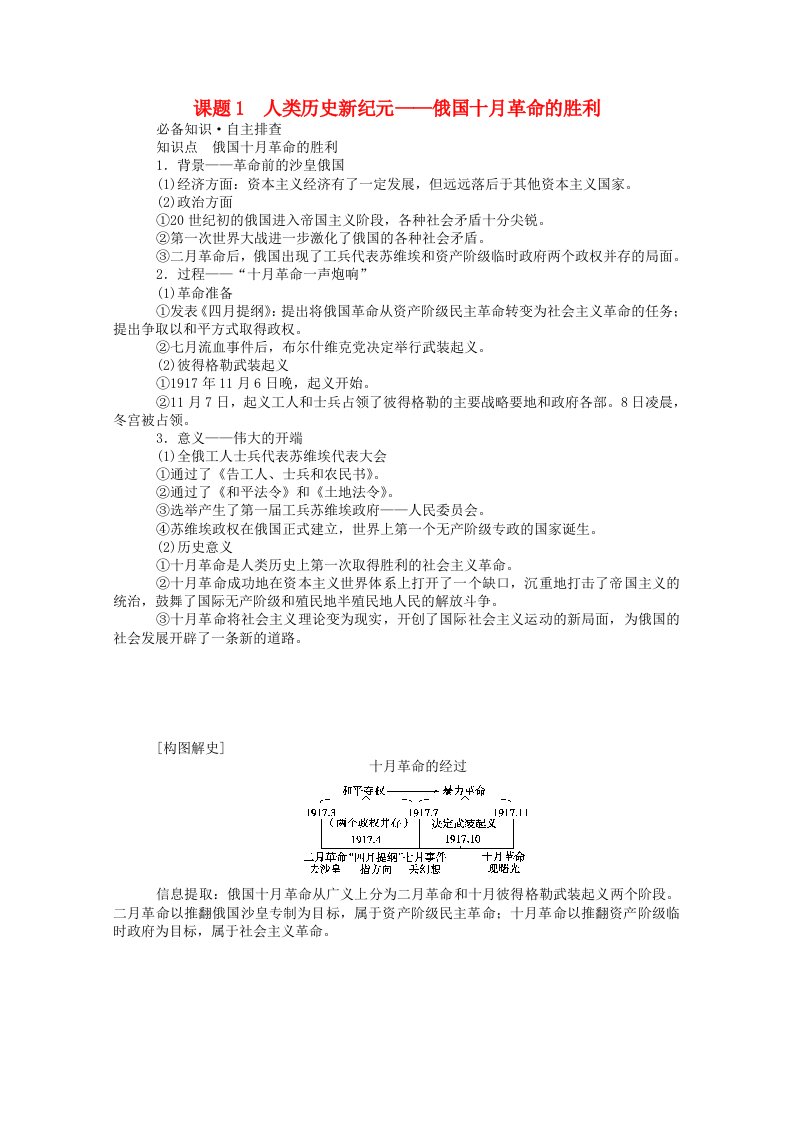 通史版2022届高考历史统考一轮复习第26讲课题1人类历史新纪元_俄国十月革命的胜利学案含解析20210601240