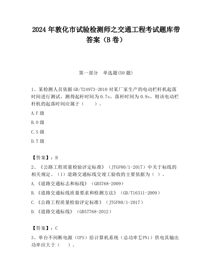 2024年敦化市试验检测师之交通工程考试题库带答案（B卷）