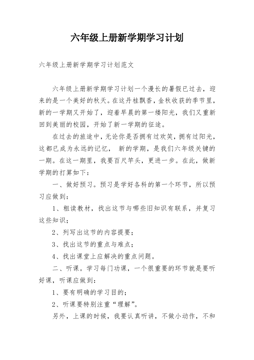 六年级上册新学期学习计划