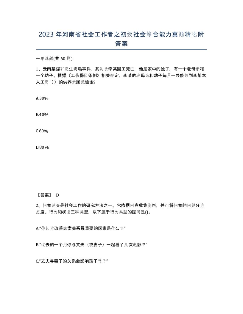 2023年河南省社会工作者之初级社会综合能力真题附答案