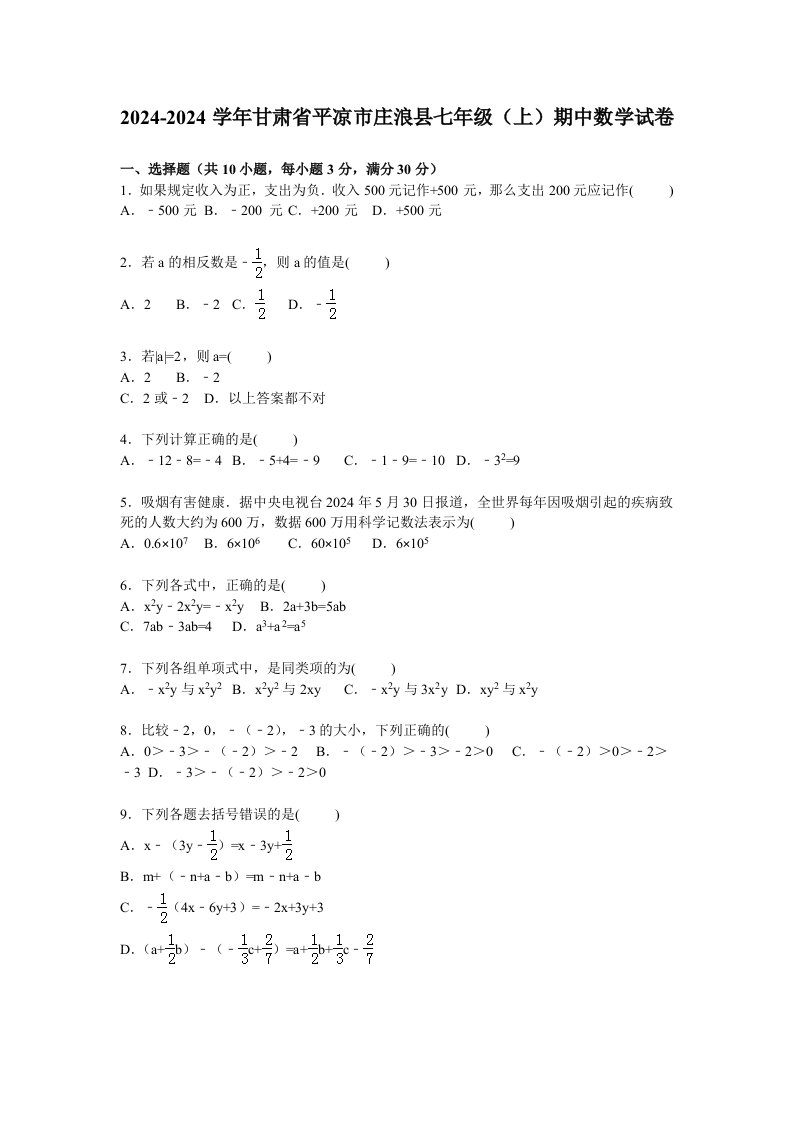 平凉市庄浪县20242024学年七年级上期中数学试卷含答案解析