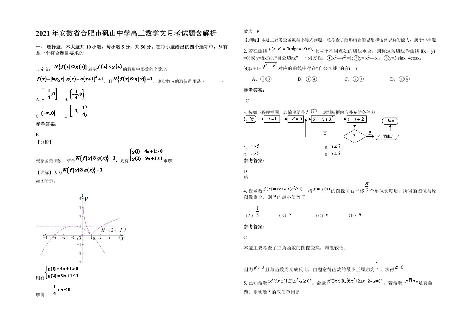 2021年安徽省合肥市矾山中学高三数学文月考试题含解析