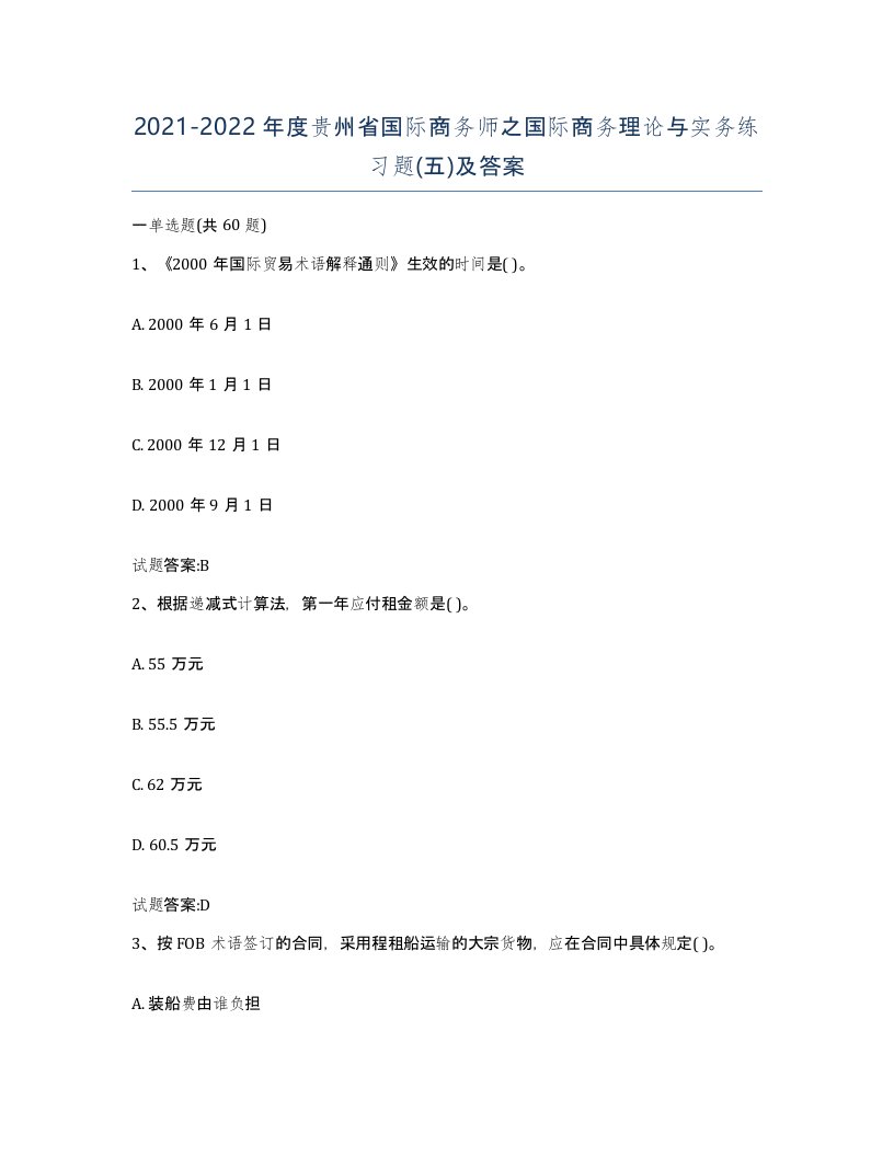 2021-2022年度贵州省国际商务师之国际商务理论与实务练习题五及答案