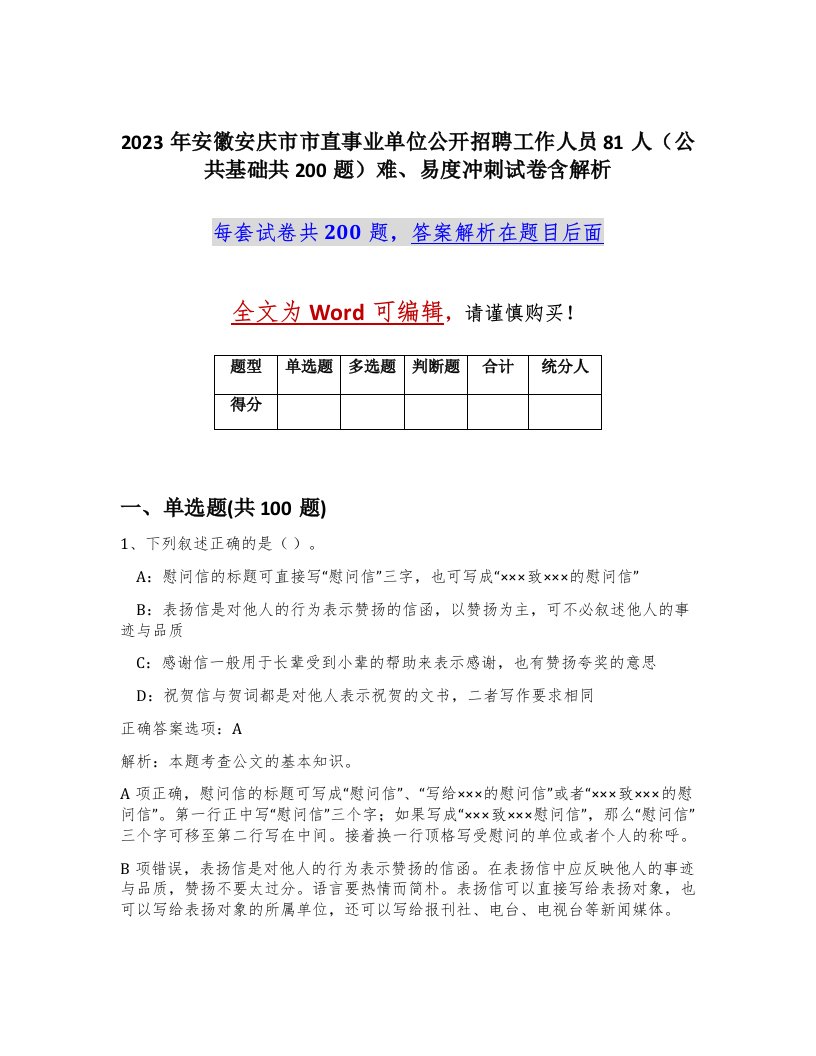 2023年安徽安庆市市直事业单位公开招聘工作人员81人公共基础共200题难易度冲刺试卷含解析