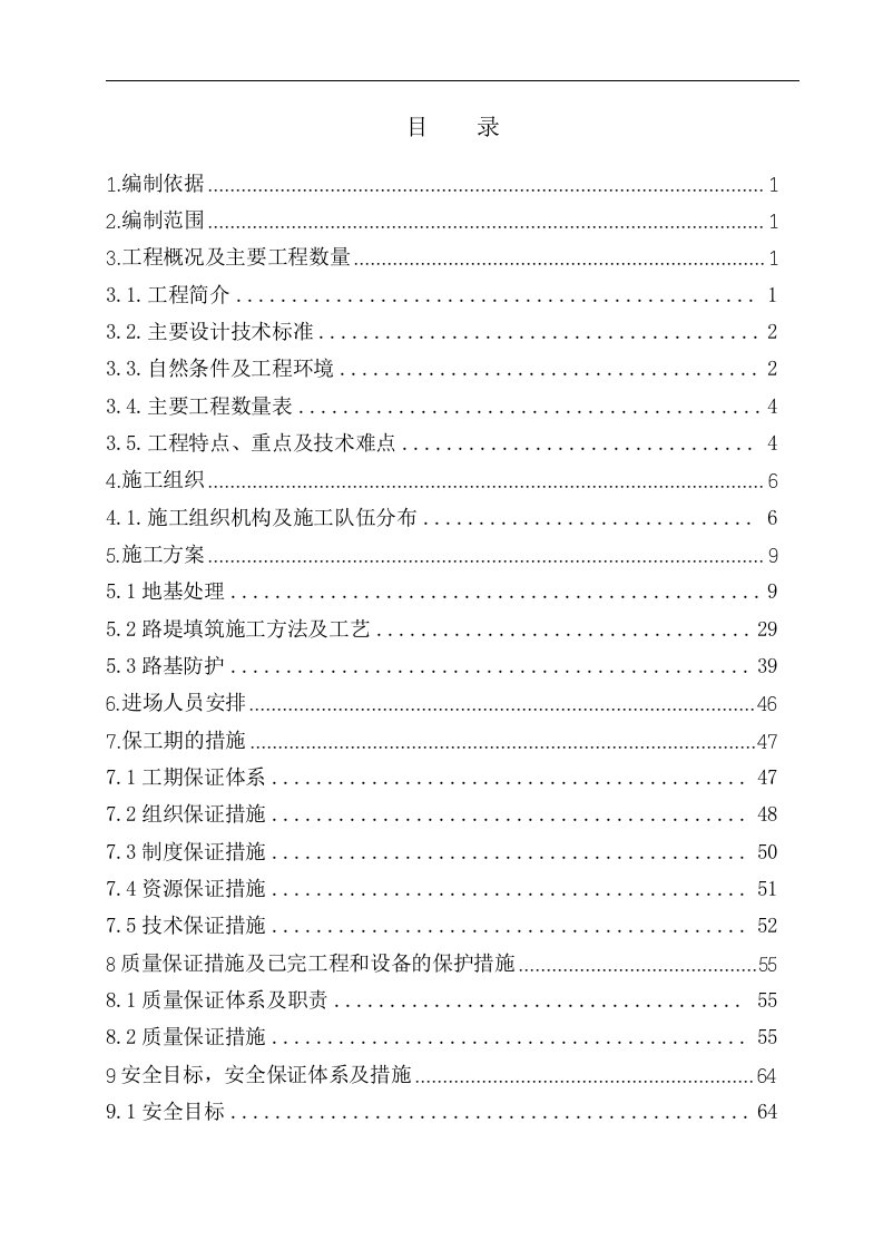 某新建铁路客运专线工程路基施工组织设计