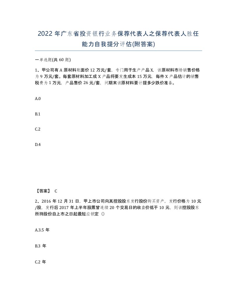 2022年广东省投资银行业务保荐代表人之保荐代表人胜任能力自我提分评估附答案