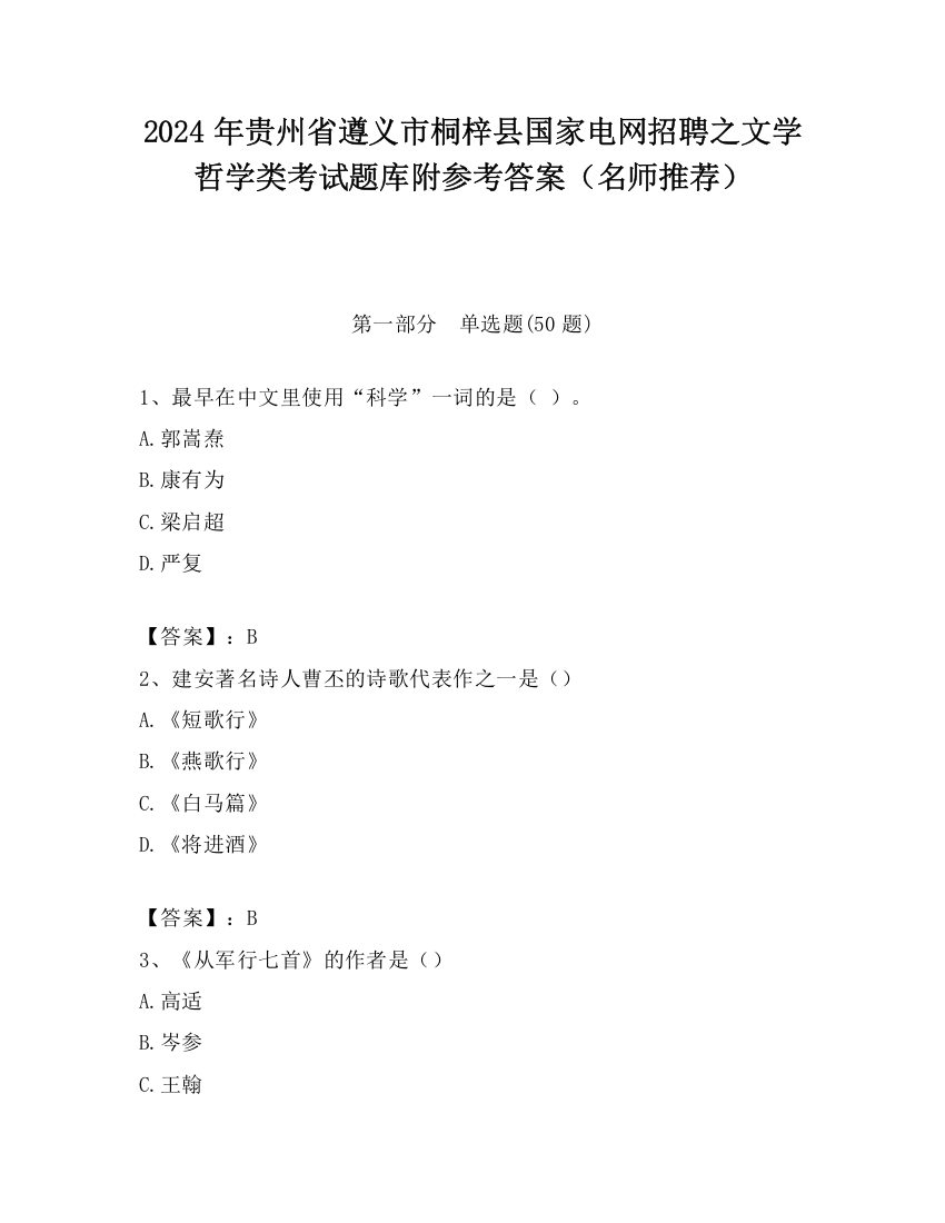 2024年贵州省遵义市桐梓县国家电网招聘之文学哲学类考试题库附参考答案（名师推荐）