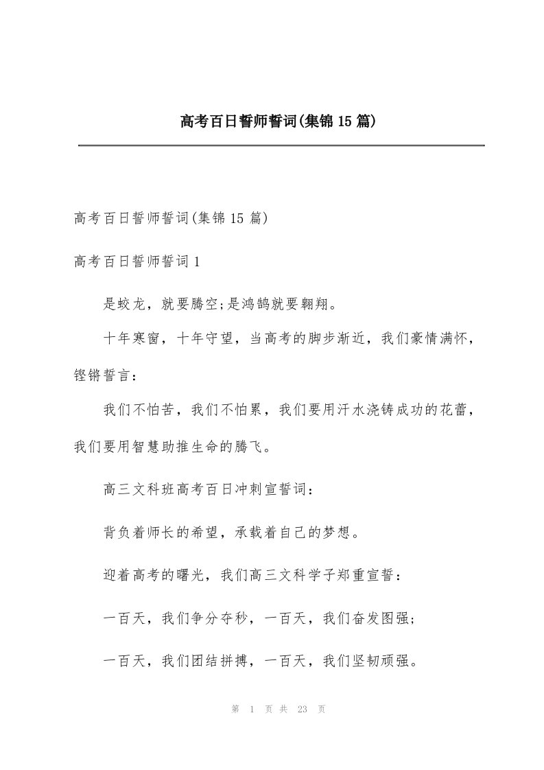 高考百日誓师誓词(集锦15篇)