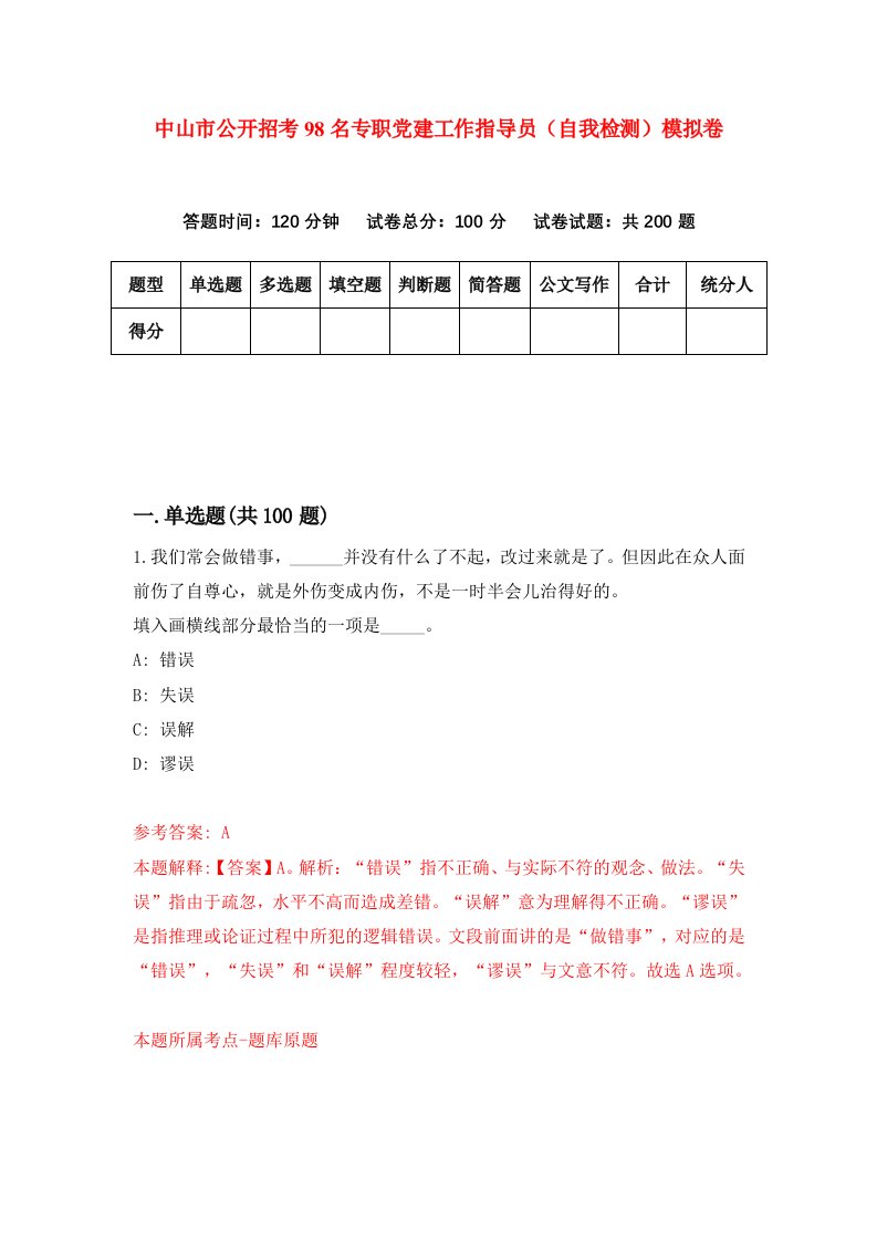 中山市公开招考98名专职党建工作指导员自我检测模拟卷第4卷