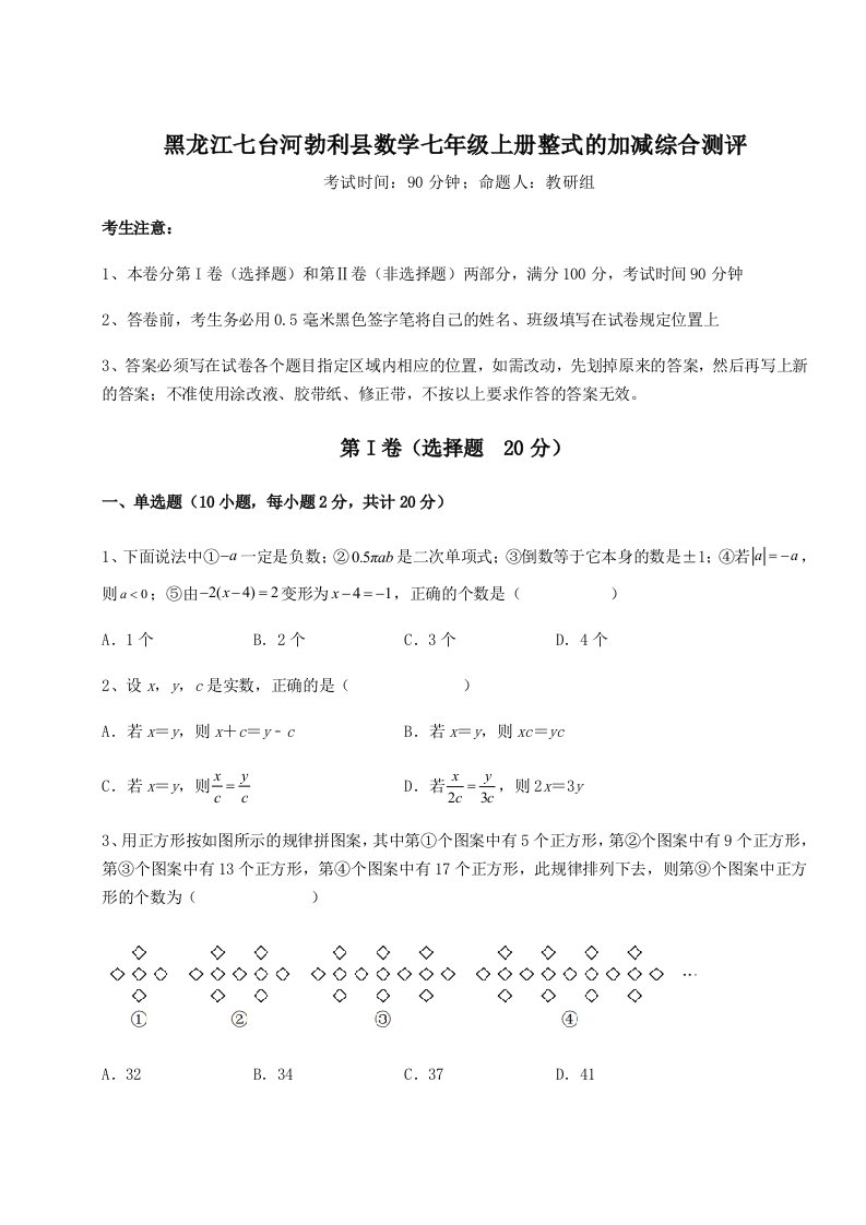 小卷练透黑龙江七台河勃利县数学七年级上册整式的加减综合测评试题（解析版）