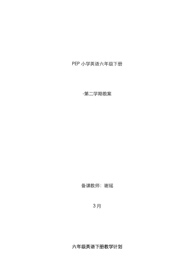 2023年最新人教版PEP小学英语六年级下册教案全册