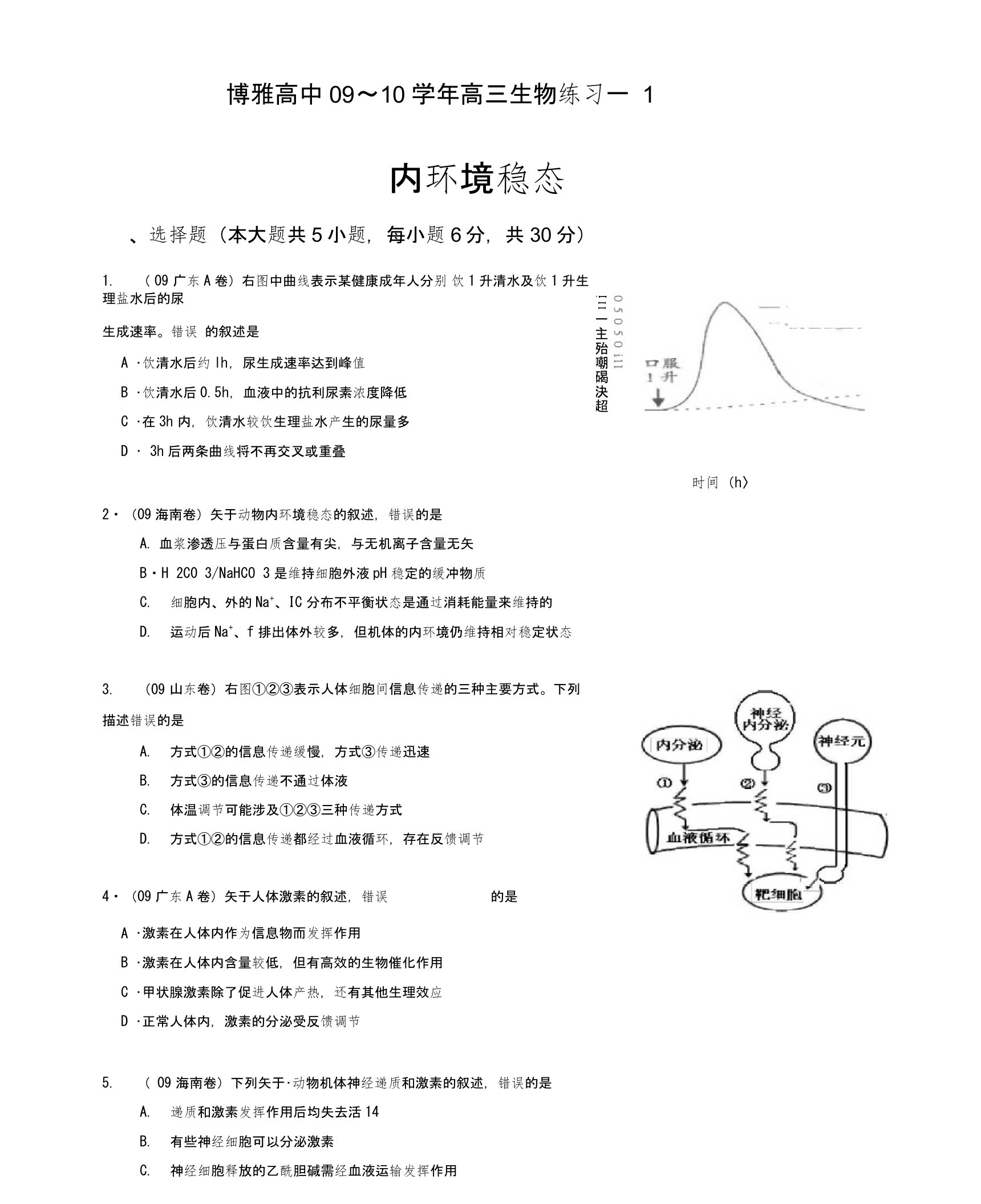 博雅高中09～10学年高三生物练习--1【题目】