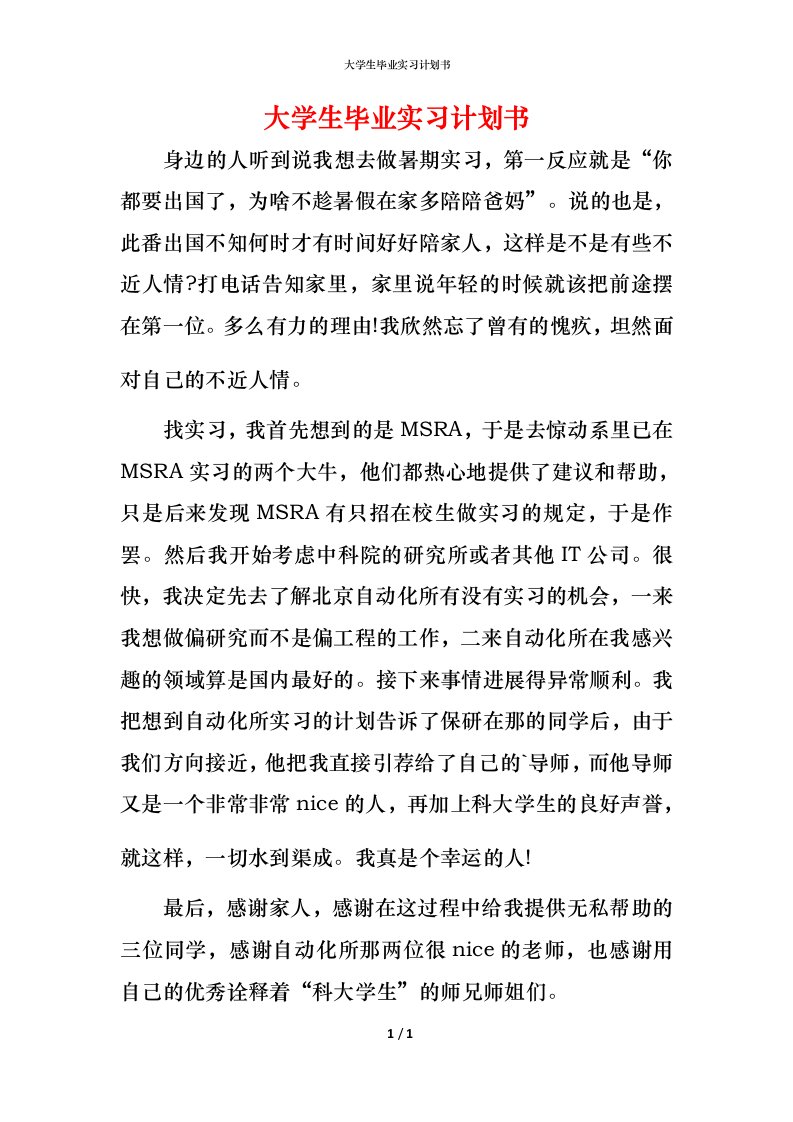 精编大学生毕业实习计划书