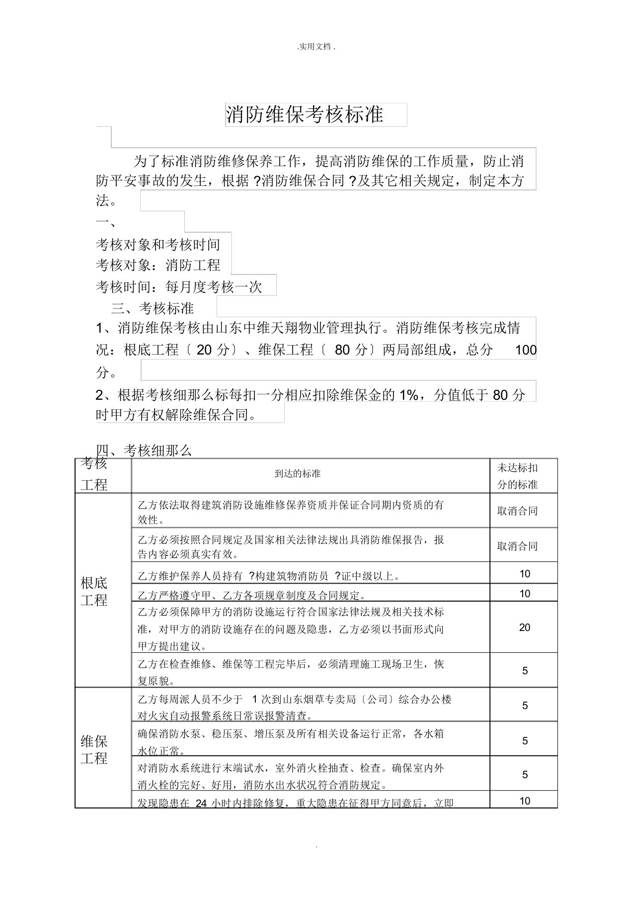 消防维保考核标准