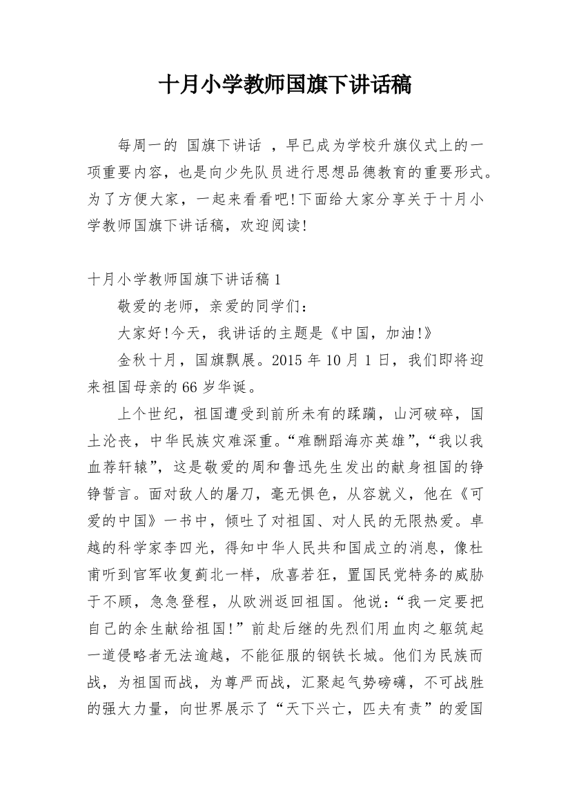 十月小学教师国旗下讲话稿