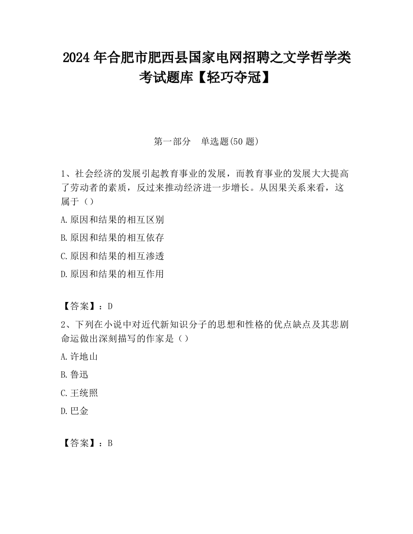 2024年合肥市肥西县国家电网招聘之文学哲学类考试题库【轻巧夺冠】