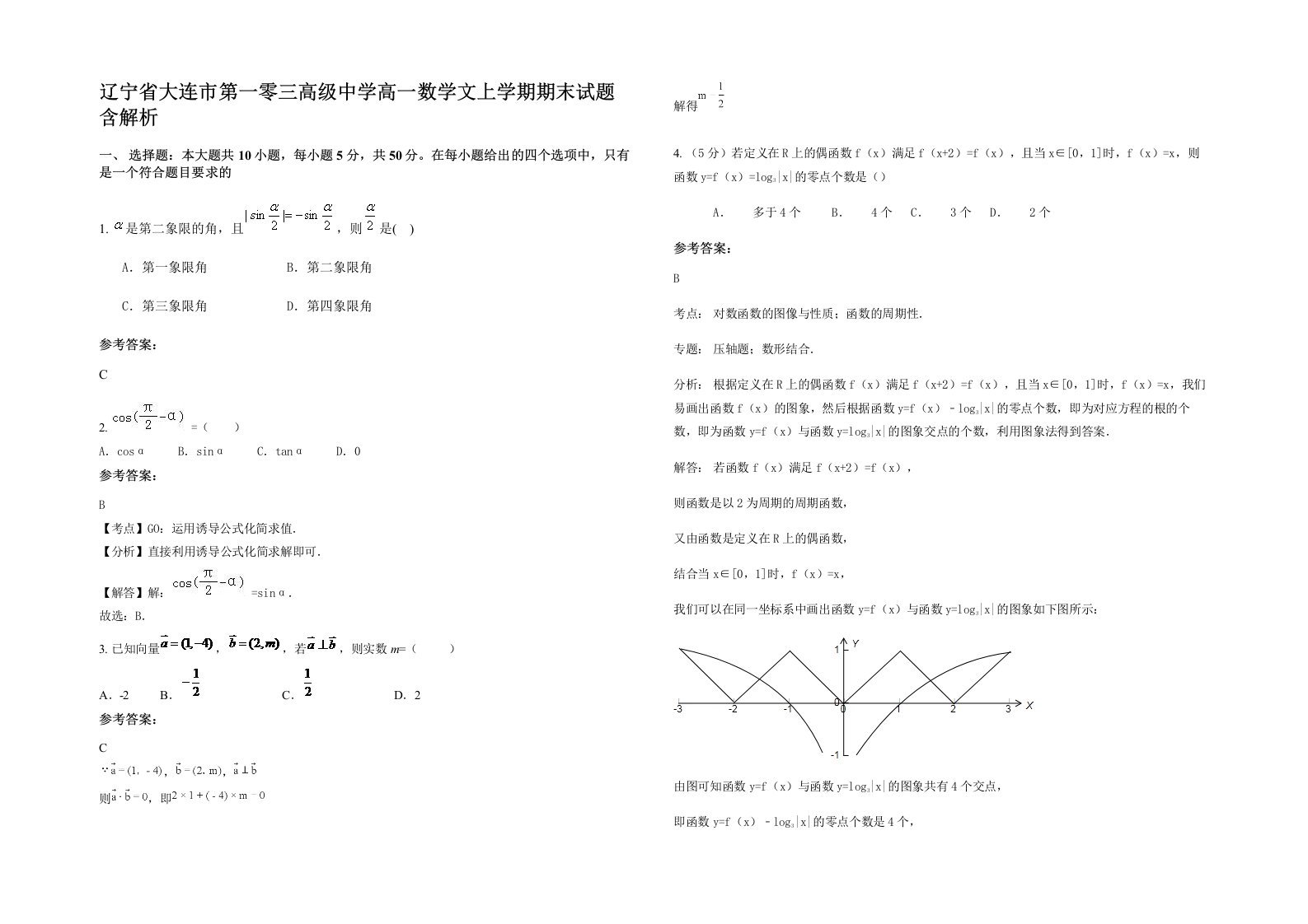 辽宁省大连市第一零三高级中学高一数学文上学期期末试题含解析