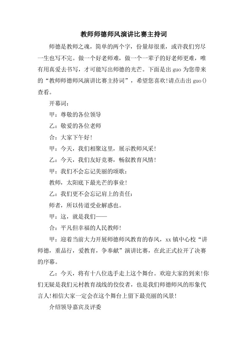 教师师德师风演讲比赛主持词