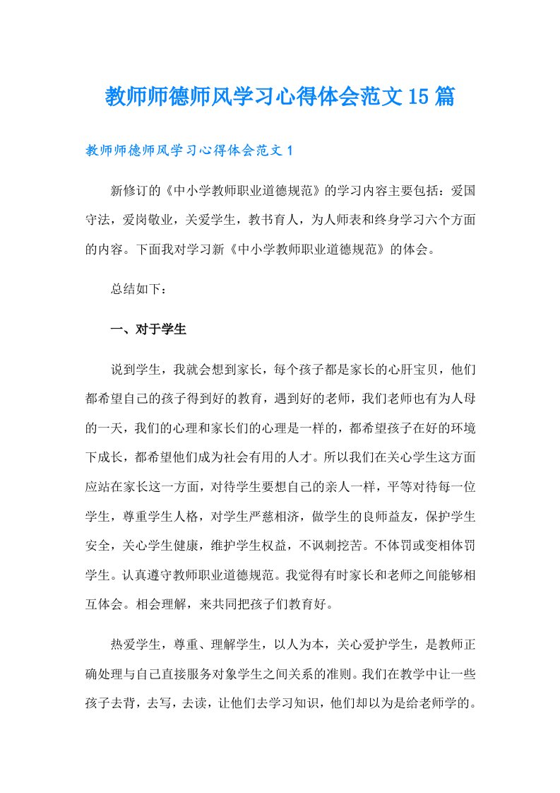 教师师德师风学习心得体会范文15篇