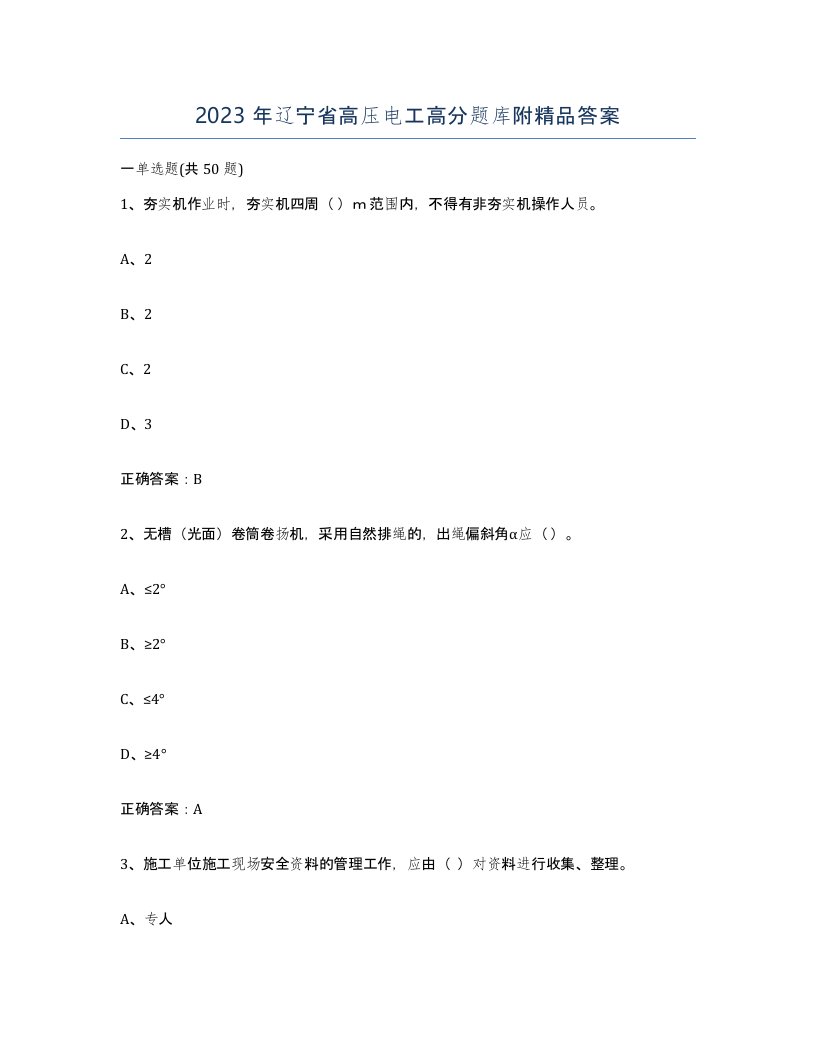 2023年辽宁省高压电工高分题库附答案