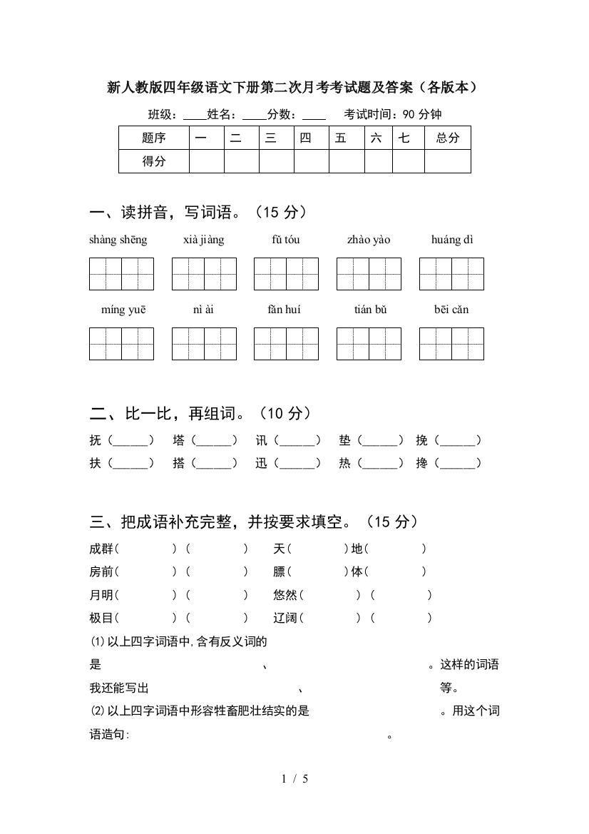 新人教版四年级语文下册第二次月考考试题及答案(各版本)