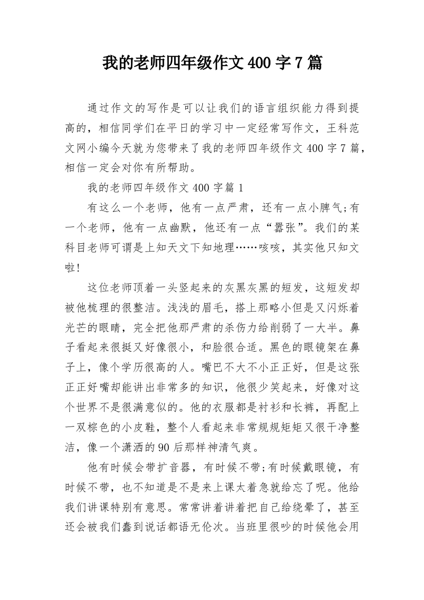 我的老师四年级作文400字7篇