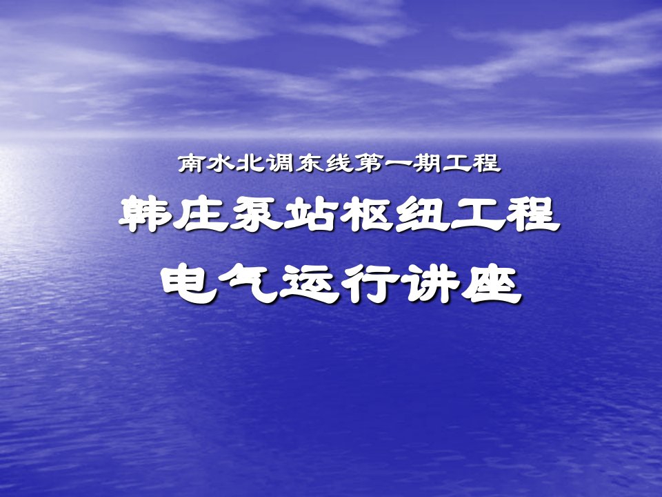 泵站工程电气运行讲座教学PPT课件