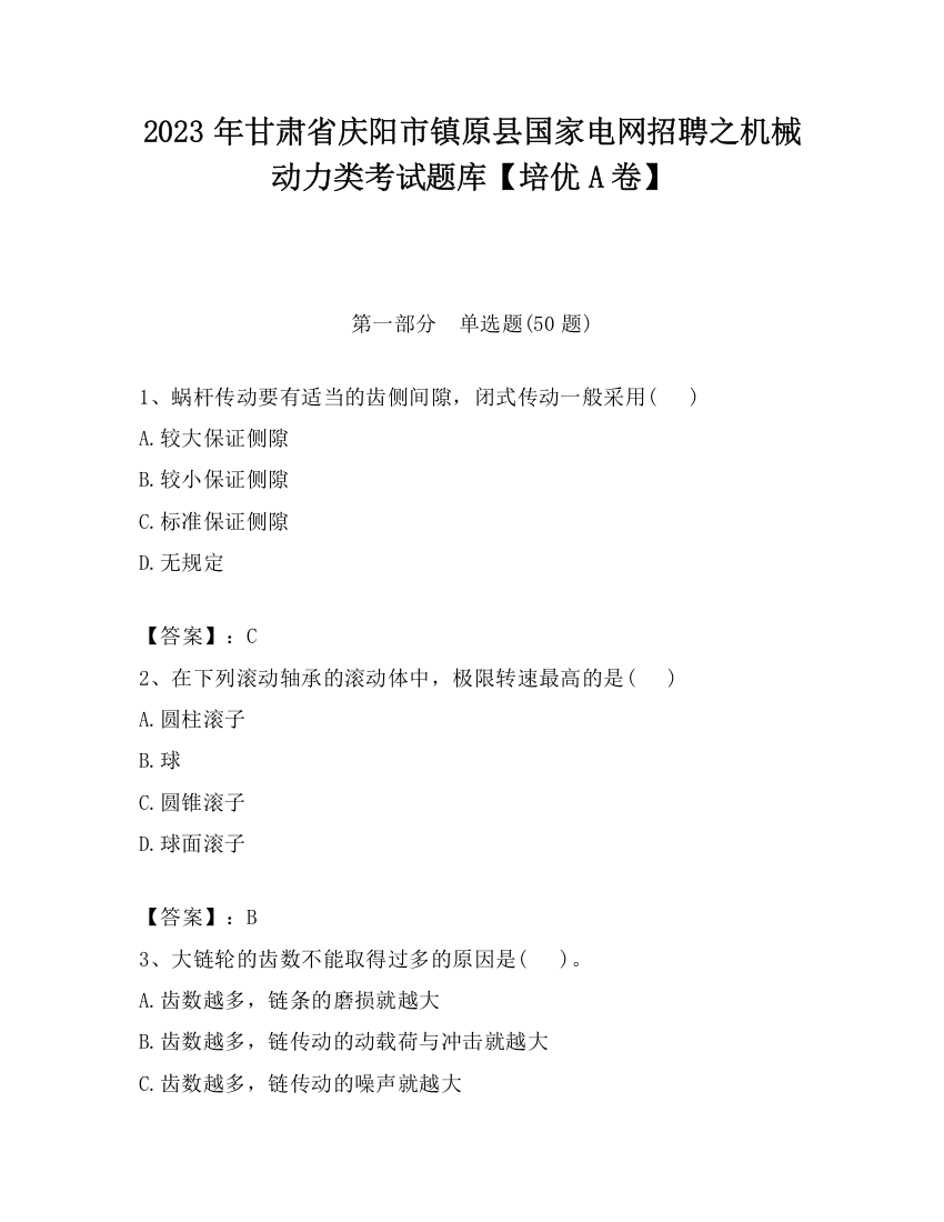 2023年甘肃省庆阳市镇原县国家电网招聘之机械动力类考试题库【培优A卷】