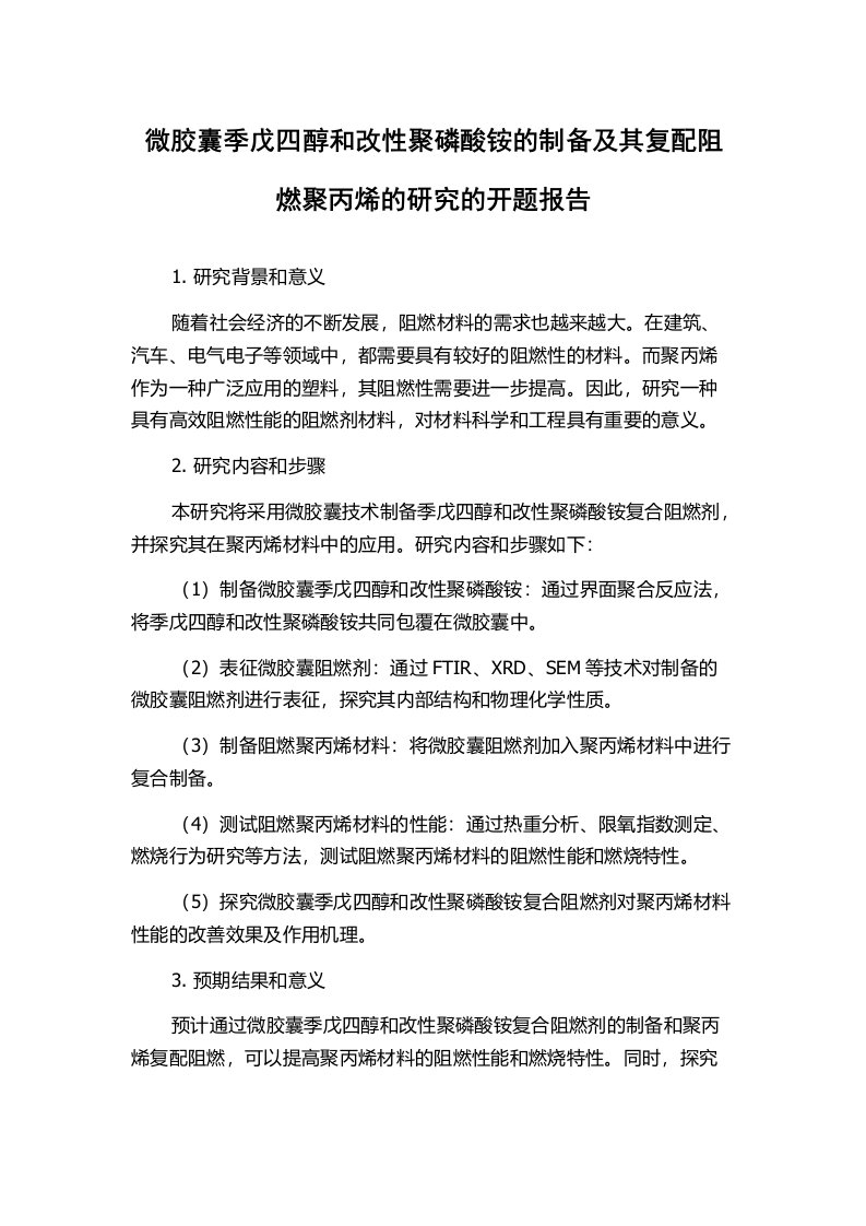 微胶囊季戊四醇和改性聚磷酸铵的制备及其复配阻燃聚丙烯的研究的开题报告