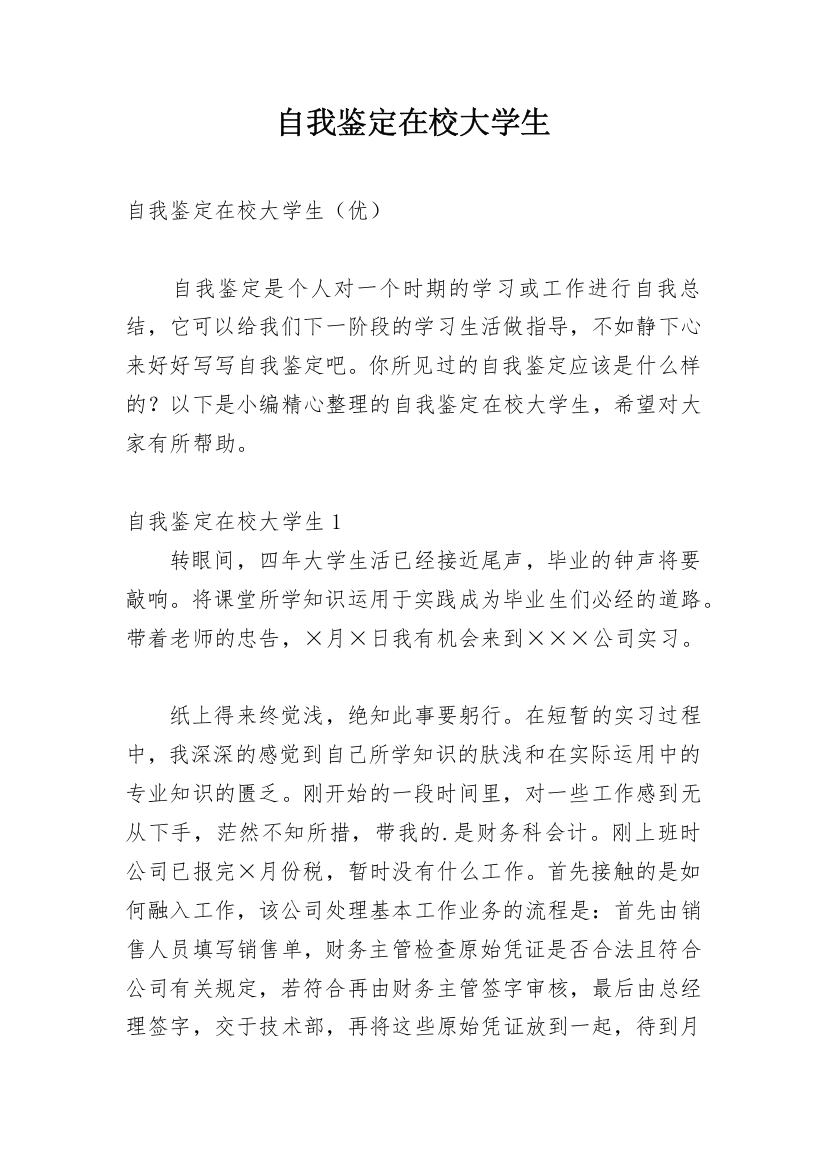 自我鉴定在校大学生_1