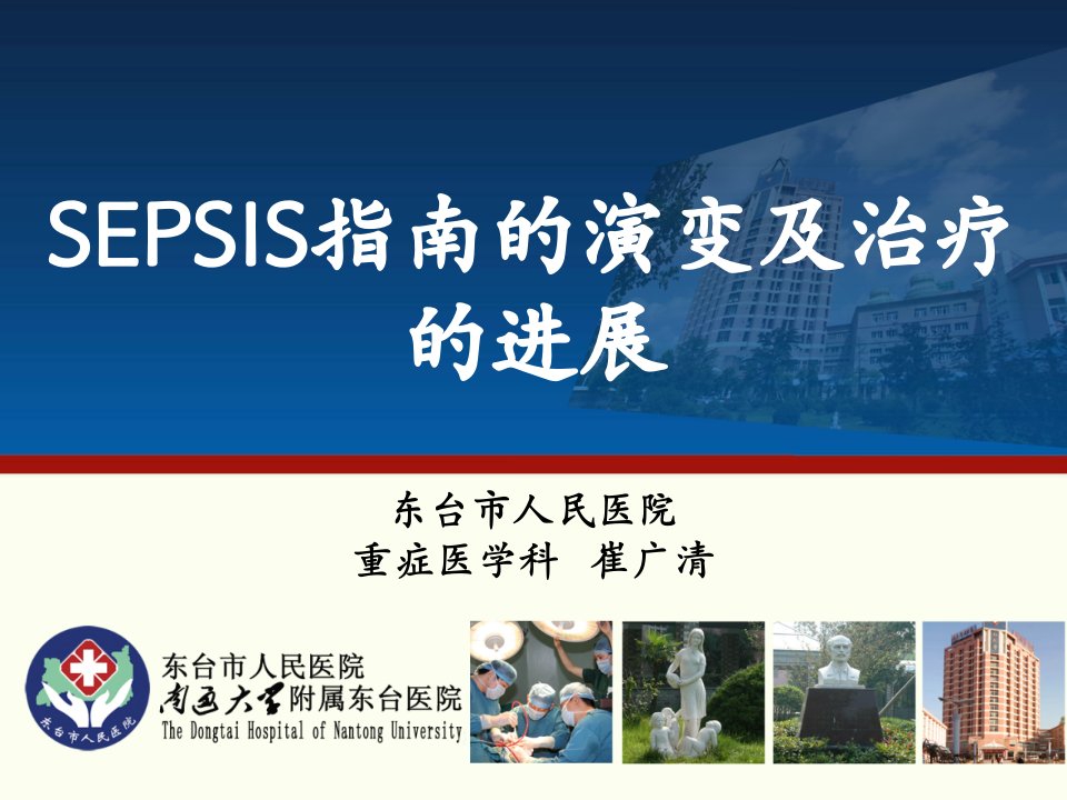 13Sepsis20诊断标准-东台人民医院