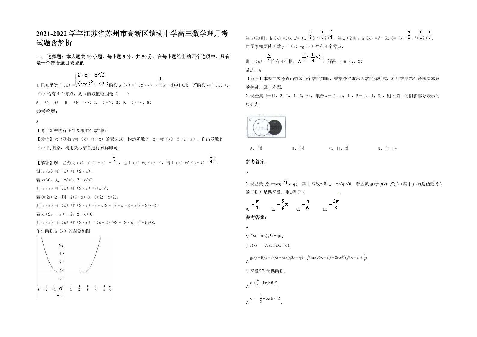 2021-2022学年江苏省苏州市高新区镇湖中学高三数学理月考试题含解析