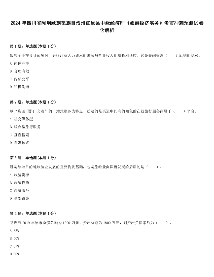 2024年四川省阿坝藏族羌族自治州红原县中级经济师《旅游经济实务》考前冲刺预测试卷含解析