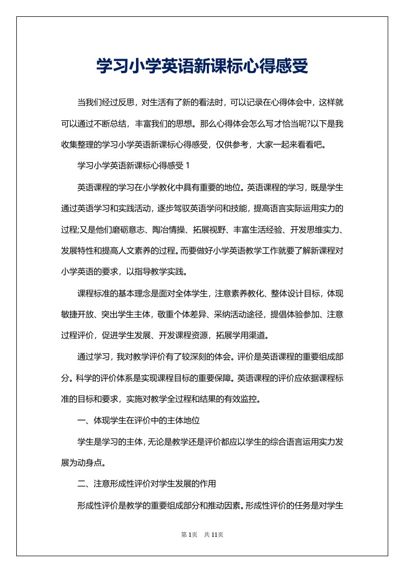 学习小学英语新课标心得感受