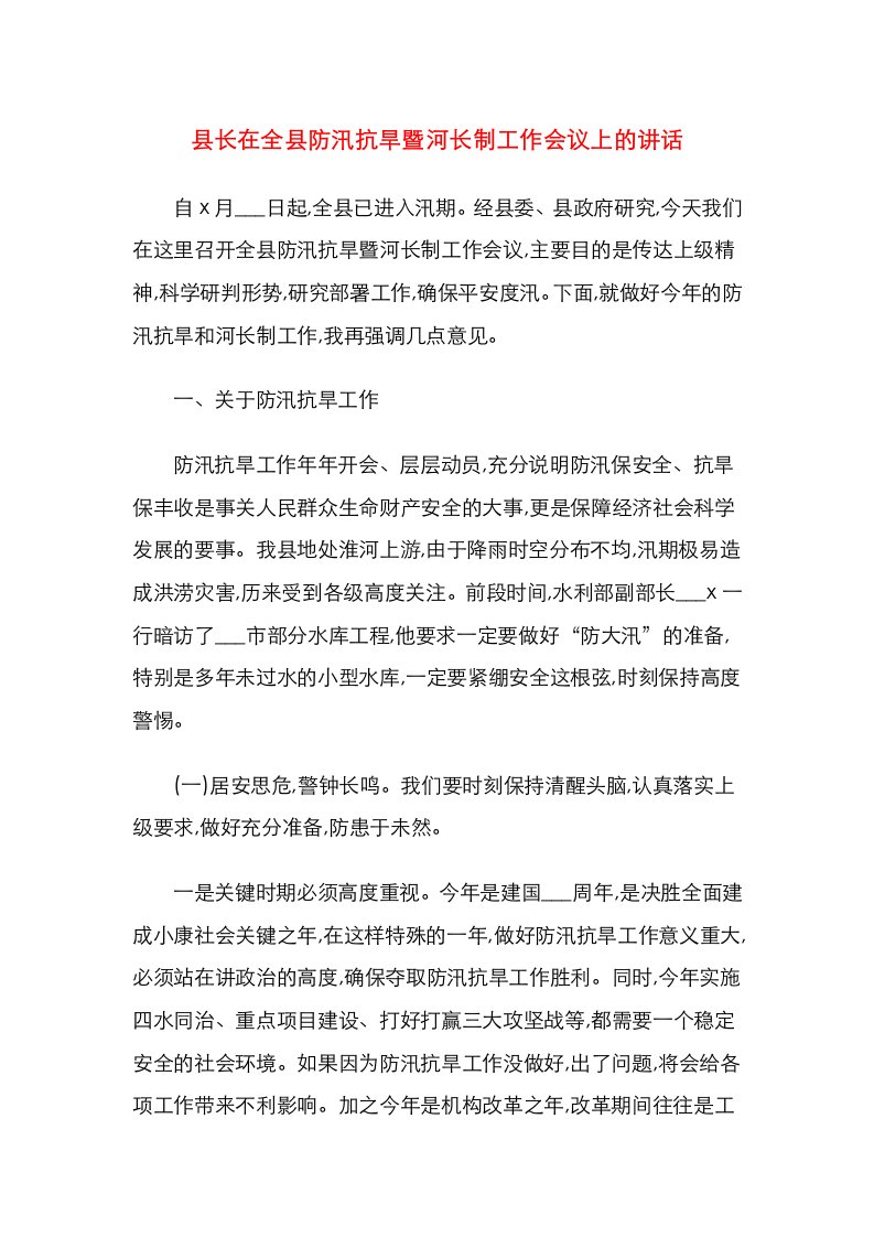 县长在全县防汛抗旱暨河长制工作会议上的讲话