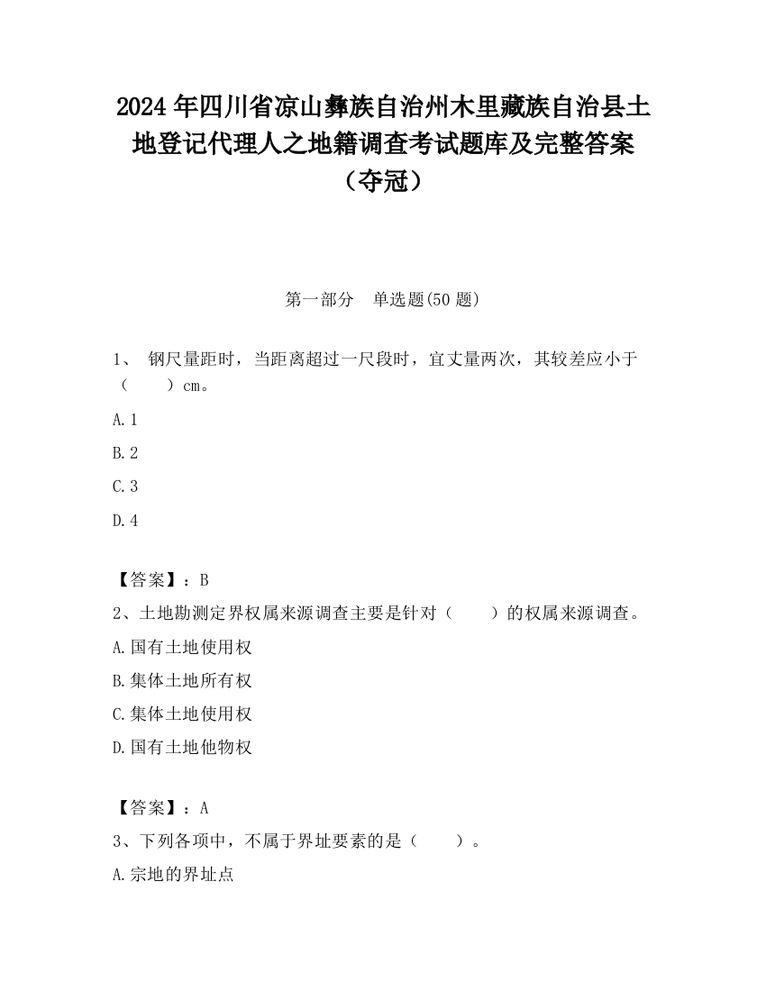 2024年四川省凉山彝族自治州木里藏族自治县土地登记代理人之地籍调查考试题库及完整答案（夺冠）