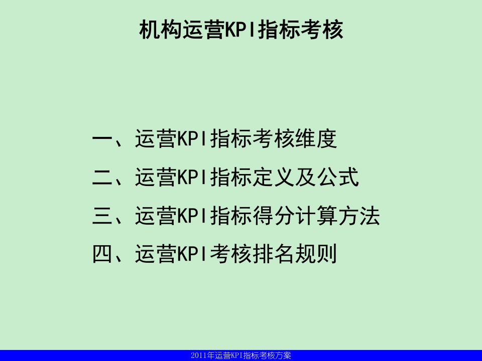 运营KPI指标考核方案终稿