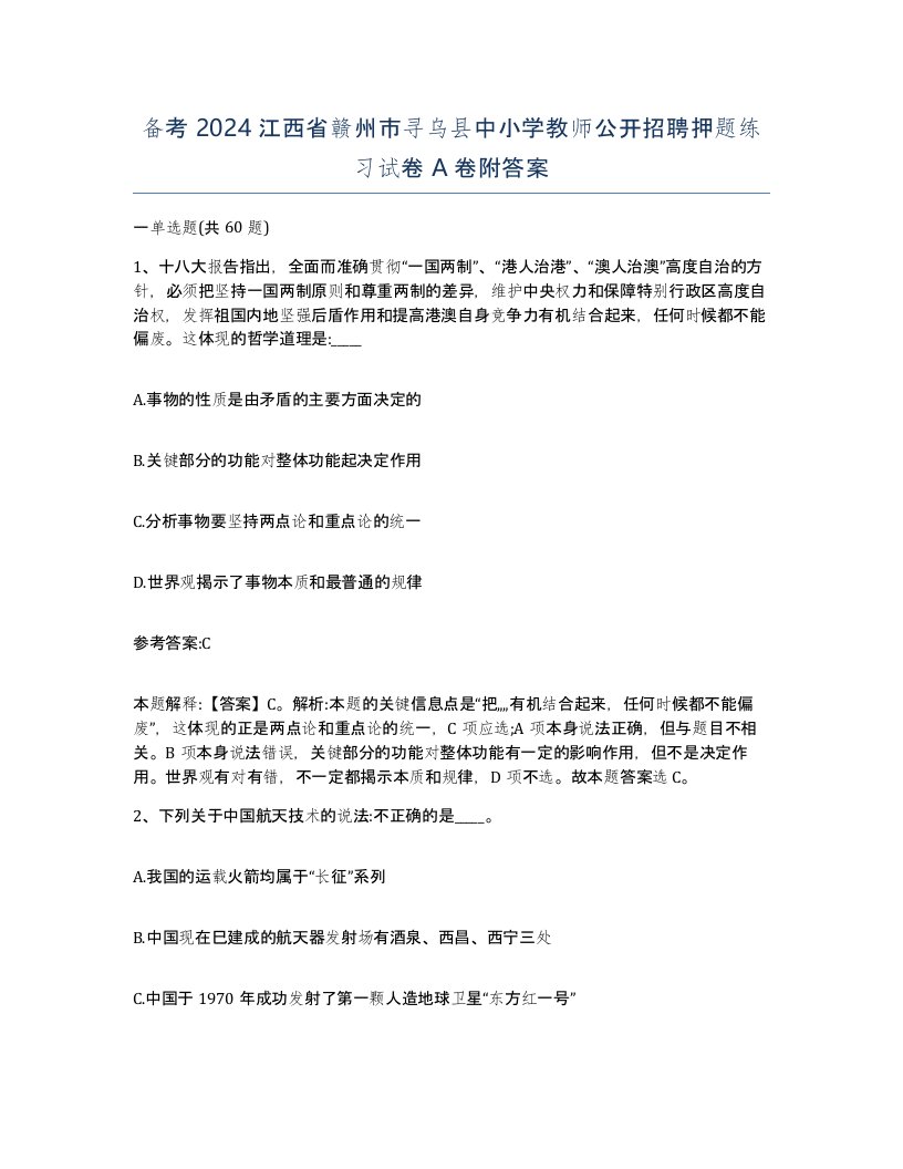 备考2024江西省赣州市寻乌县中小学教师公开招聘押题练习试卷A卷附答案