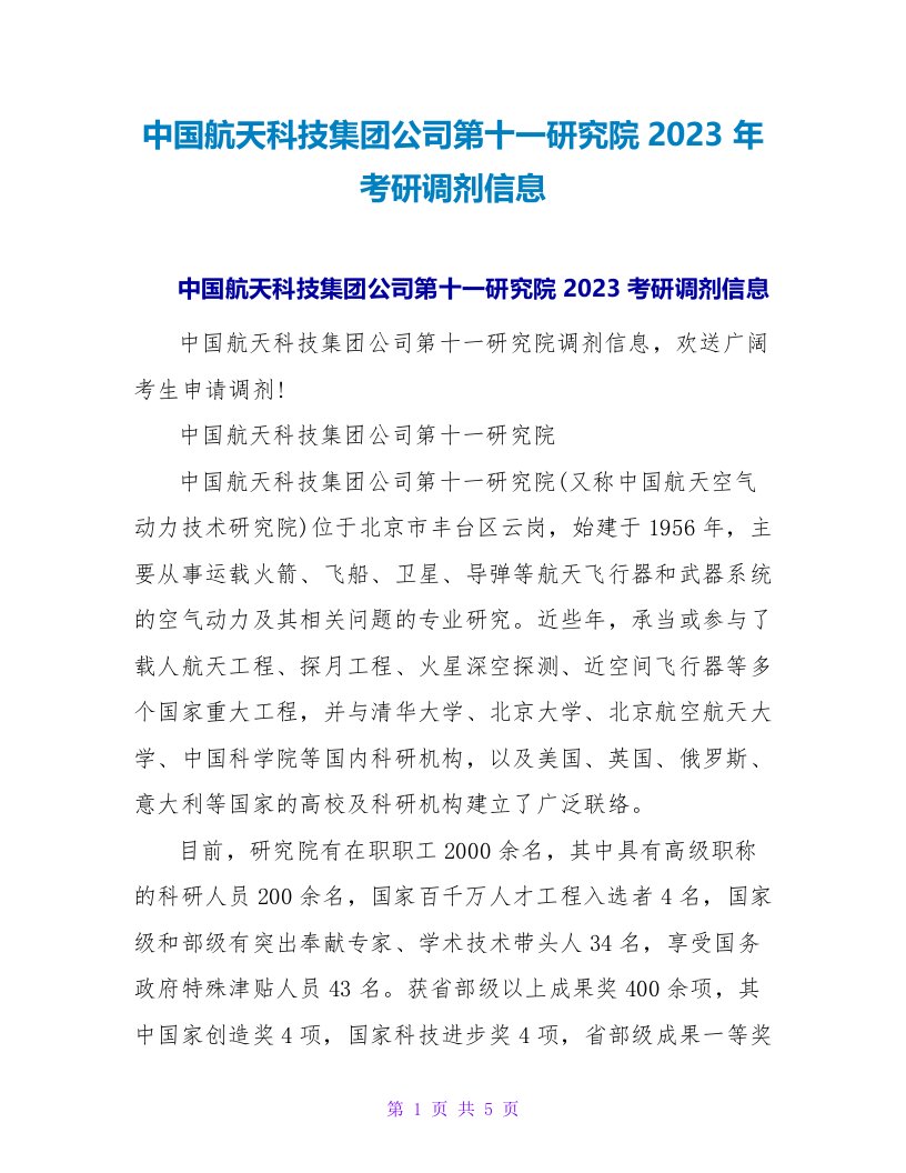 中国航天科技集团公司第十一研究院2023年考研调剂信息