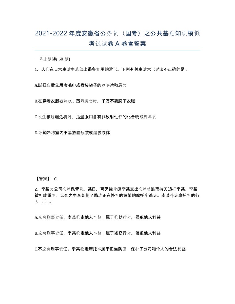 2021-2022年度安徽省公务员国考之公共基础知识模拟考试试卷A卷含答案